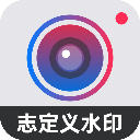 自定義水印相機手機專業(yè)版 v4.3.0 免費版
