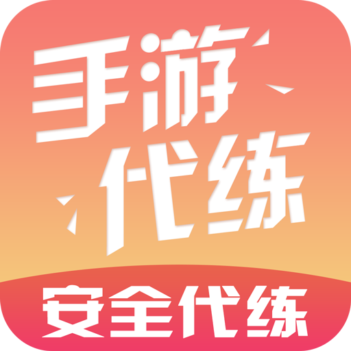手游代練app破解版 v5.7.0