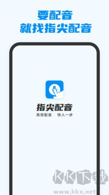 指尖配音免費版 v3.1.1