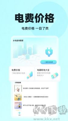 水電查詢管家官方版 v1.0.3
