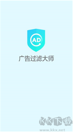 終極廣告過濾大師 v1.3.4 免費(fèi)版
