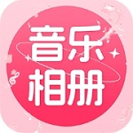 免費音樂相冊 v1.0.3手機版