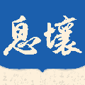 最新版本的息壤閱讀app v4.72解鎖版本