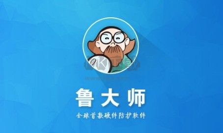 魯大師手機版