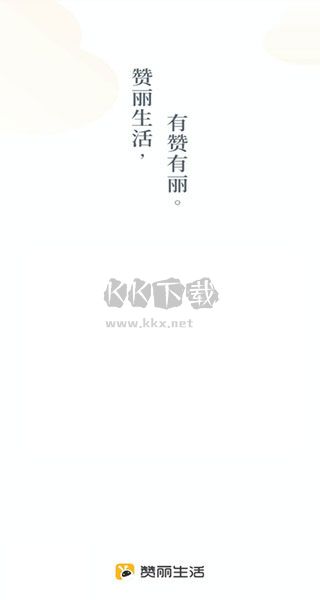 贊麗生活手機版