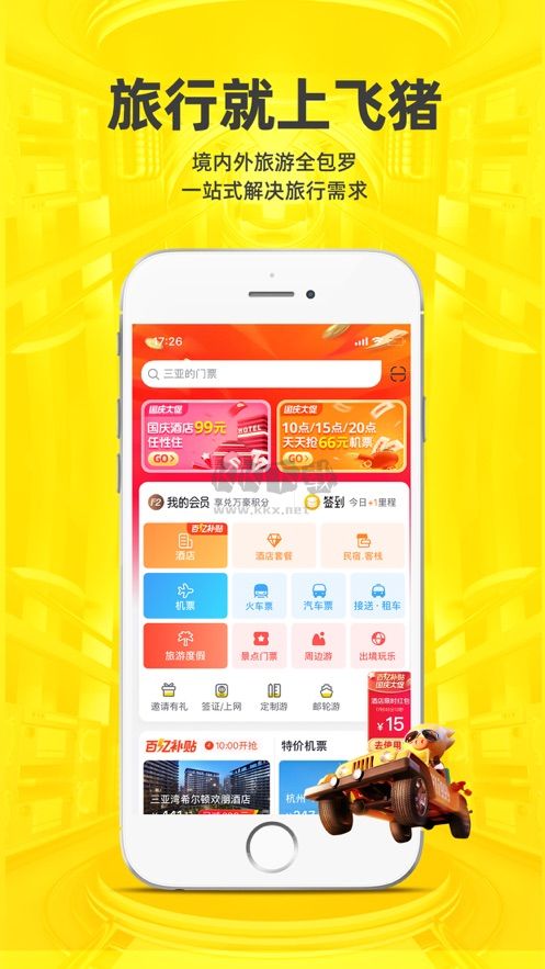 飛豬網(wǎng)機(jī)票預(yù)訂官網(wǎng)版