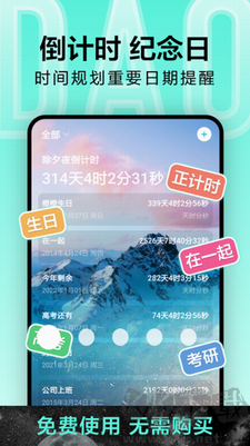 倒計時光APP
