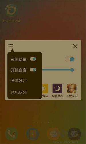 護眼寶app安卓版