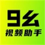 九幺視頻助手免費版 v1.1