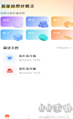 智能拍照計(jì)數(shù)王手機(jī)版