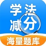 學(xué)法減分幫手 v1.0.0官網(wǎng)版