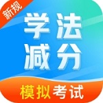 全新版學法減分筆記 v2.0.