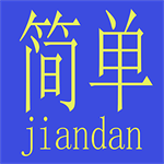 簡單算專業(yè)版 v1.1.56 安卓版