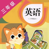 Grade 3 English Interactive Official Version V1.0