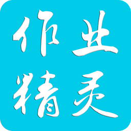 作業(yè)精靈安卓版更新到v3.8.2