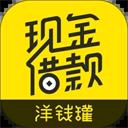 洋錢罐借款官方正版 v4.14.0