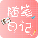 隨筆日記App手機(jī)版免費(fèi)版