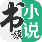 書旗小說 v11.9 破解版