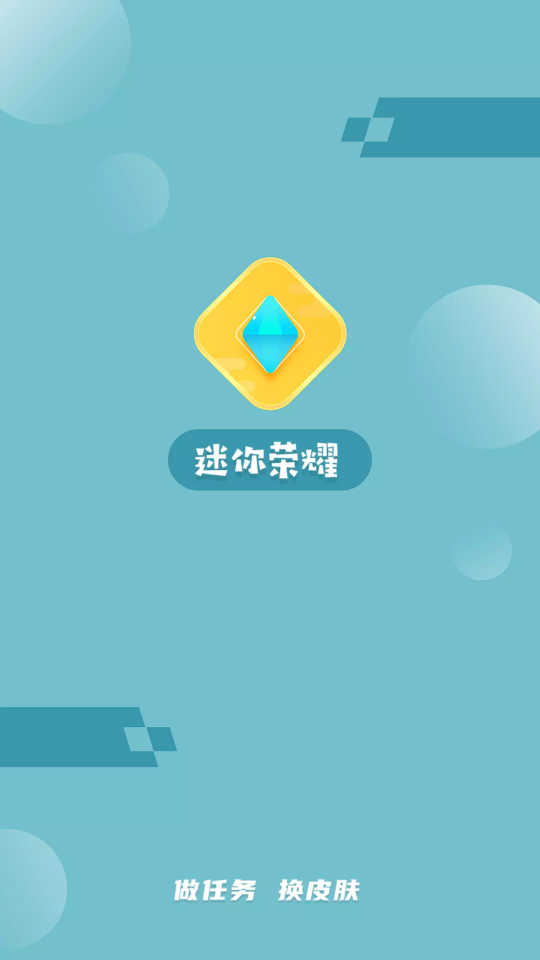 迷你榮耀免費(fèi)領(lǐng)皮膚 v2.0