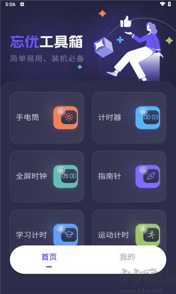 忘優(yōu)工具箱app v1.0.6官網(wǎng)版