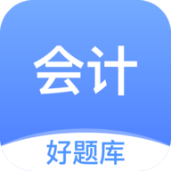 終極會計題庫 V1.4.4