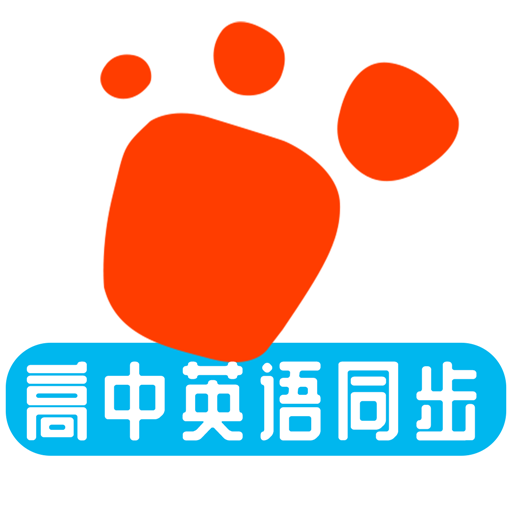 邁級(jí)高中英語(yǔ)同步學(xué)官網(wǎng)版