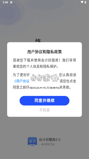 終極會(huì)計(jì)題庫 V1.4.4