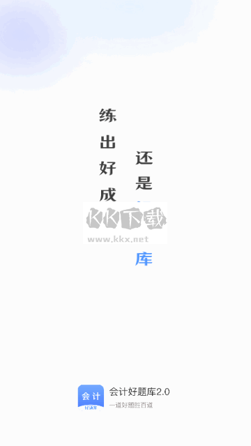 終極會(huì)計(jì)題庫 V1.4.4