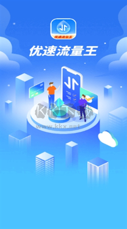 優(yōu)速流量王官方正版 v1.0.1安卓版
