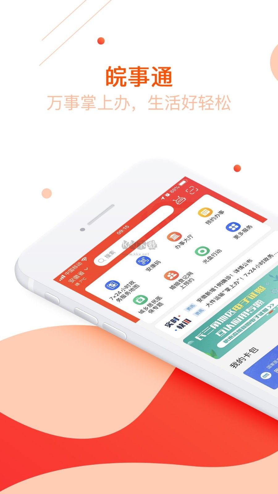 皖事通更新至v3.0.6