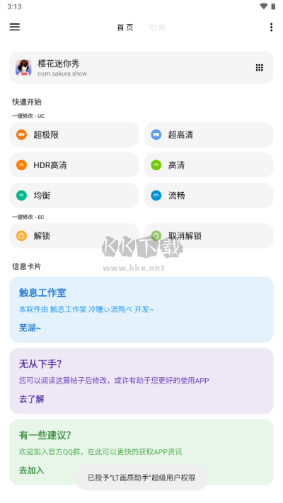 LT畫質(zhì)助手app高級版 v4.43破解版