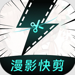 漫影快剪免費(fèi)版 v2.2.1