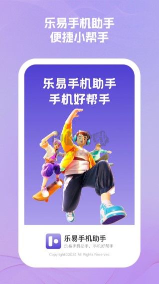 樂易手機(jī)助手更新至 v1.0.1