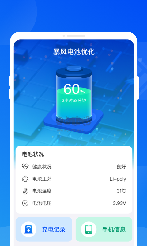 暴風(fēng)電池優(yōu)化app正版 v1.0.0