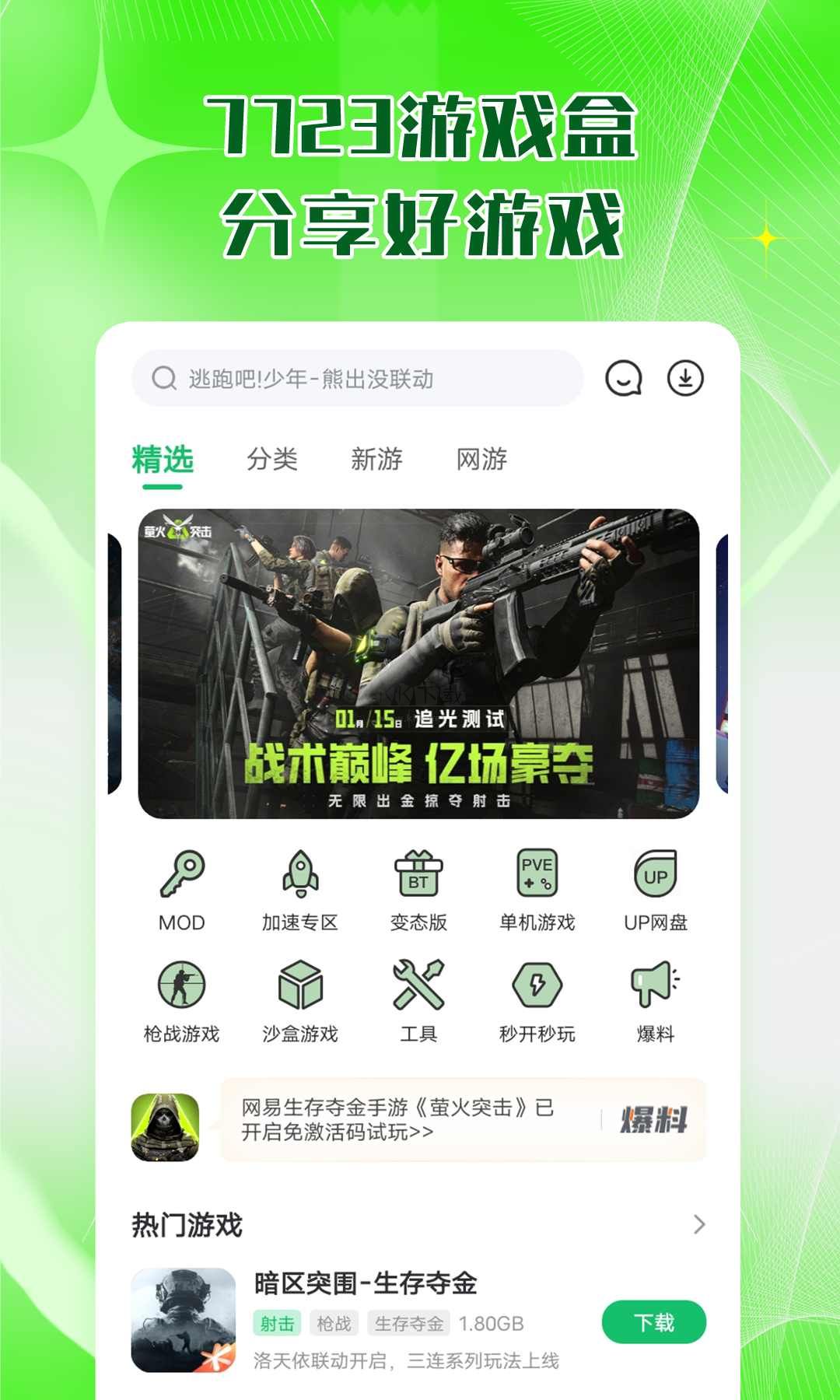 7723游戲盒官方版 v5.1.3
