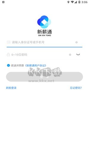 新疆新薪通 v1.3.9工人客戶端