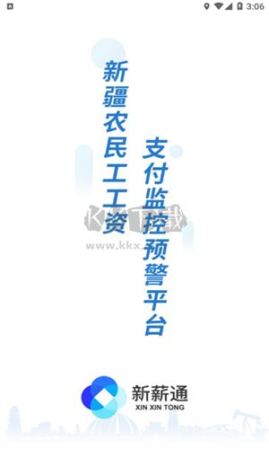 新疆新薪通 v1.3.9工人客戶端