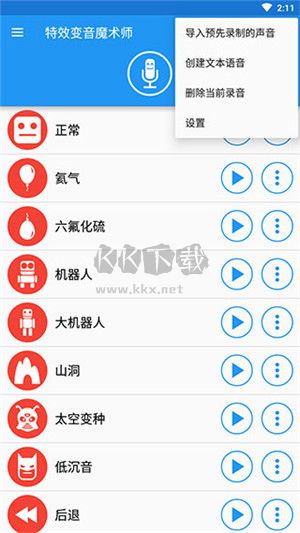 特效變音魔術(shù)師app 最新版本