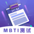 MBTI性格洞察大師app免費版 v1.0