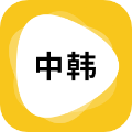 中韓翻譯官方版 v1.5.6