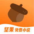 堅果免費小說官方版 v1.9.0