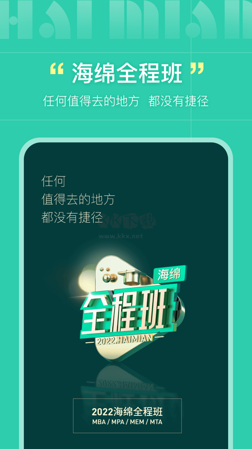 海綿MBA安卓版
