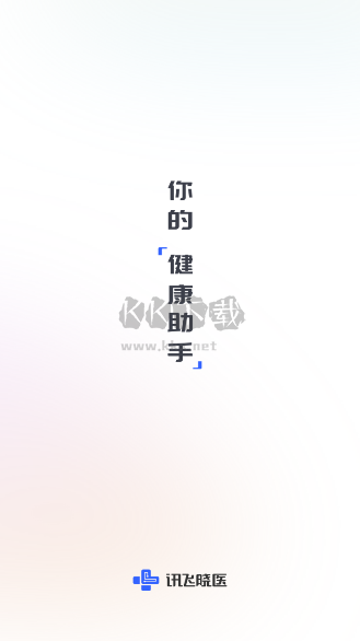 訊飛曉醫(yī)app更新至 v1.3.8