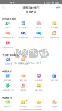 深圳通正版 v2.5.2