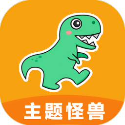 主題怪獸官方版更新至v1.1.9