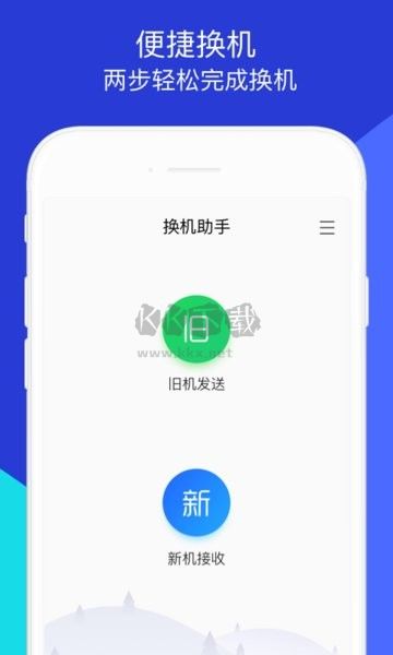 換機(jī)助手APP操作步驟