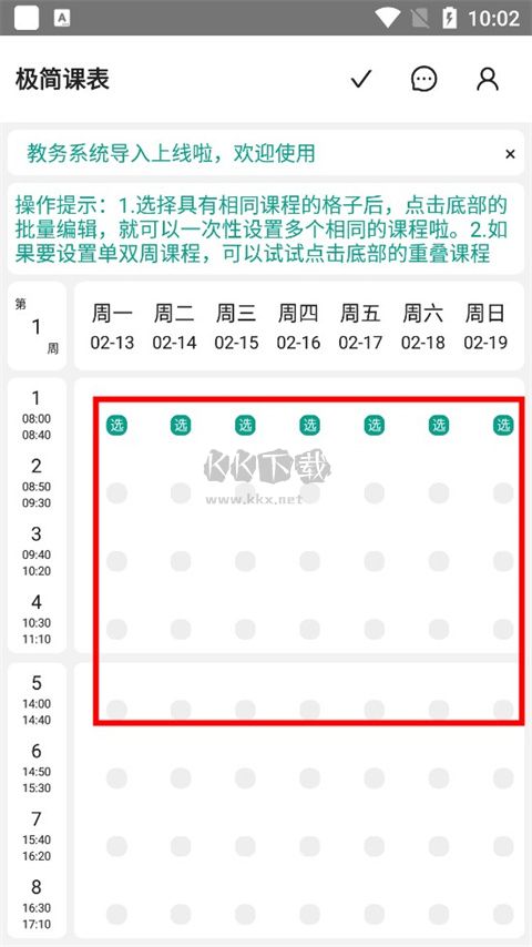 極簡課程表2024安卓最新版