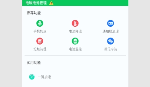電鰻電池管理安卓版