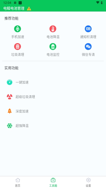 電鰻電池管理安卓版