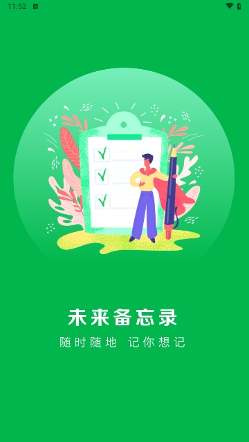 未來備忘錄最新版